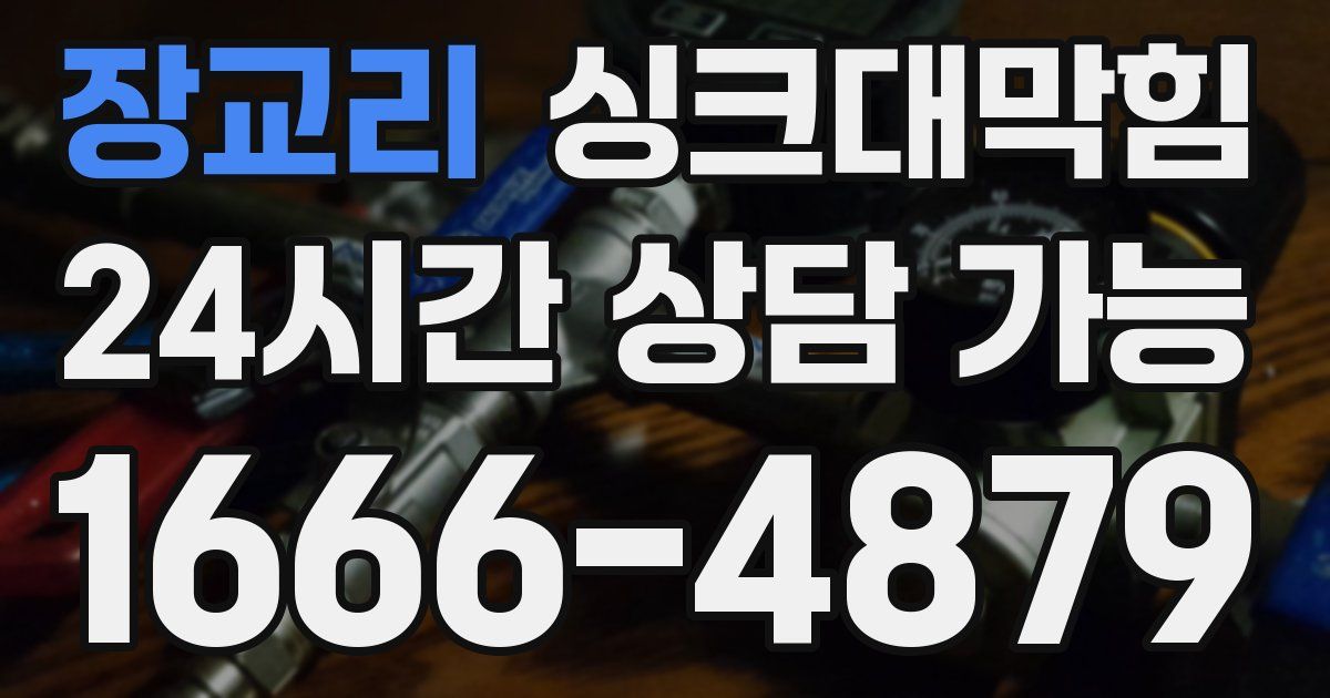 장교리 싱크대 뚫기