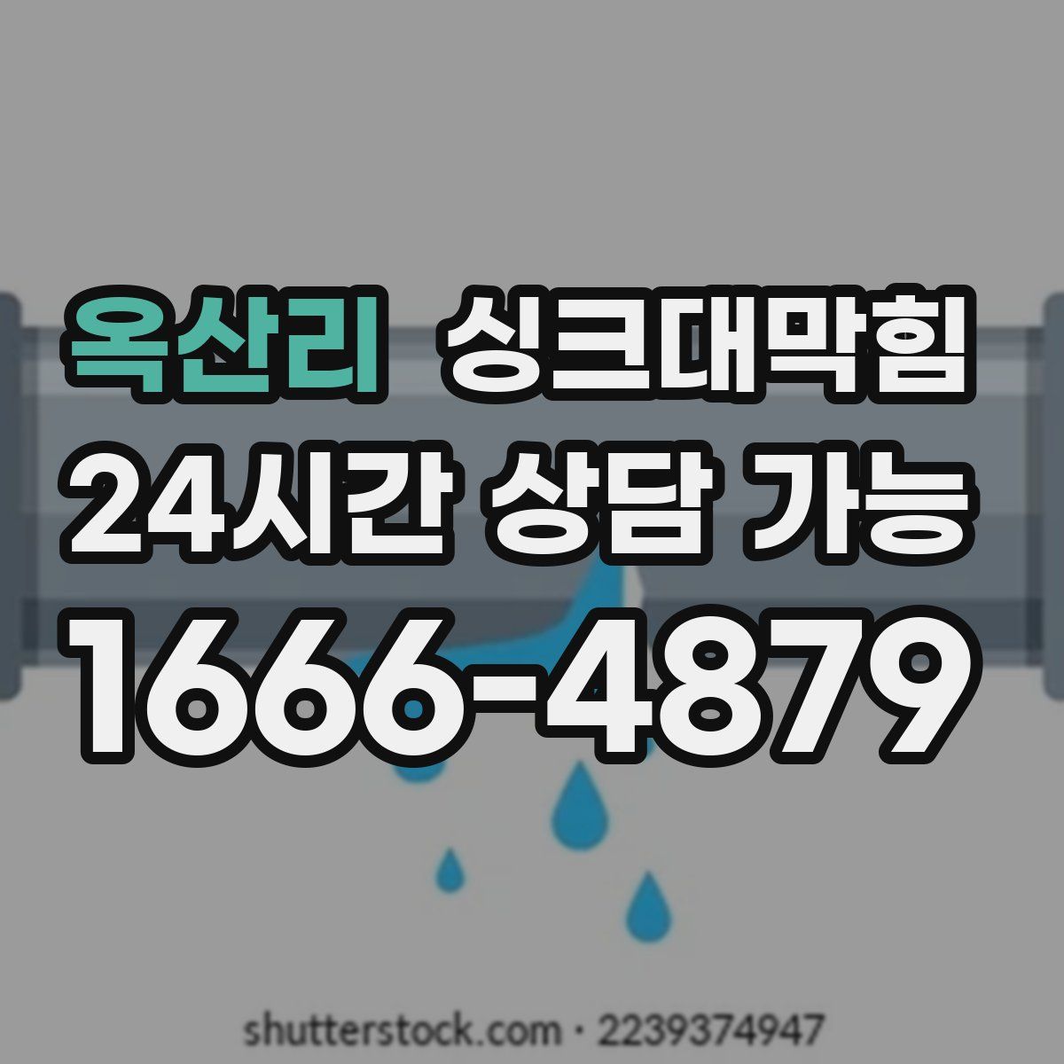 옥산리 싱크대막힘