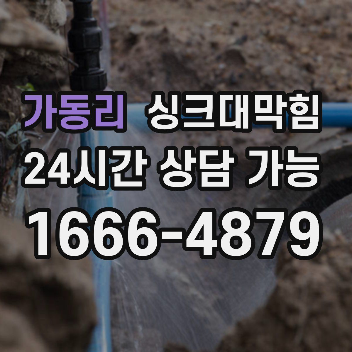 가동리 싱크대막힘