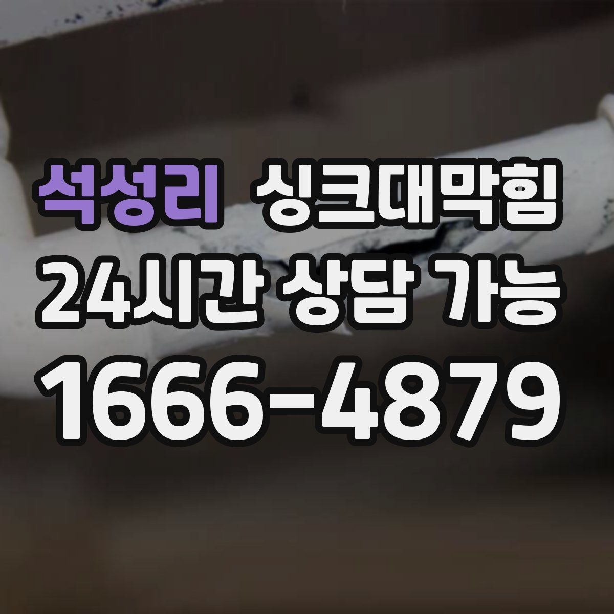 석성리 싱크대막힘