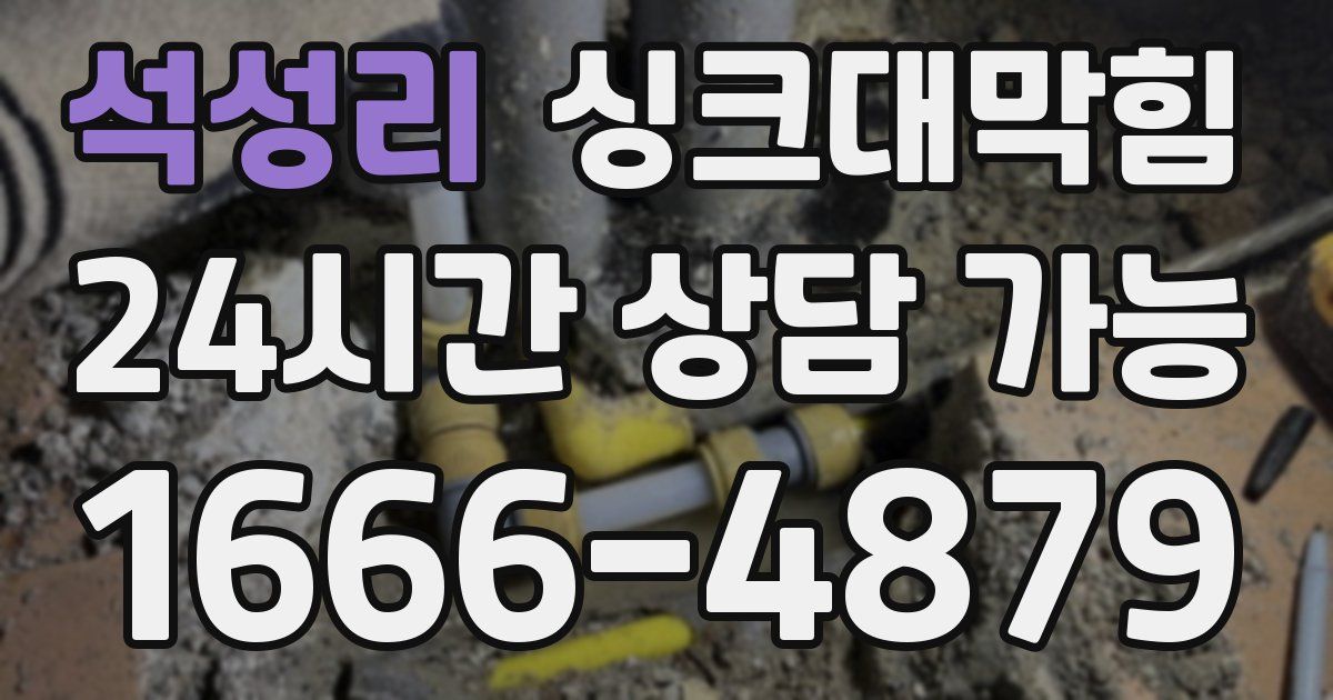 석성리 싱크대 뚫기