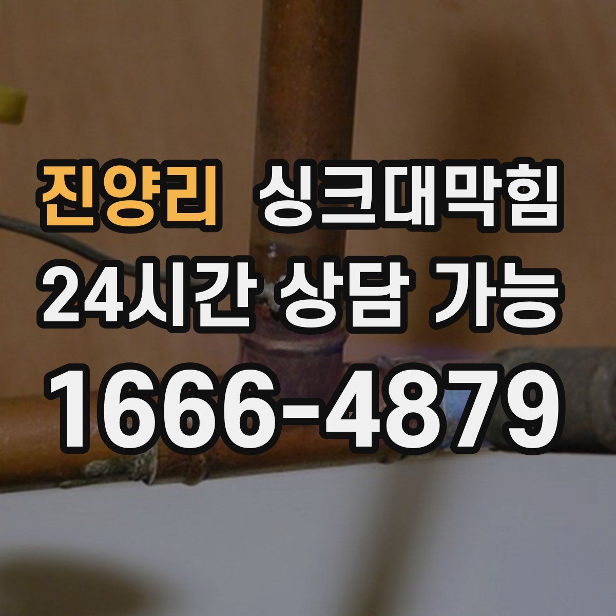 진양리 싱크대막힘