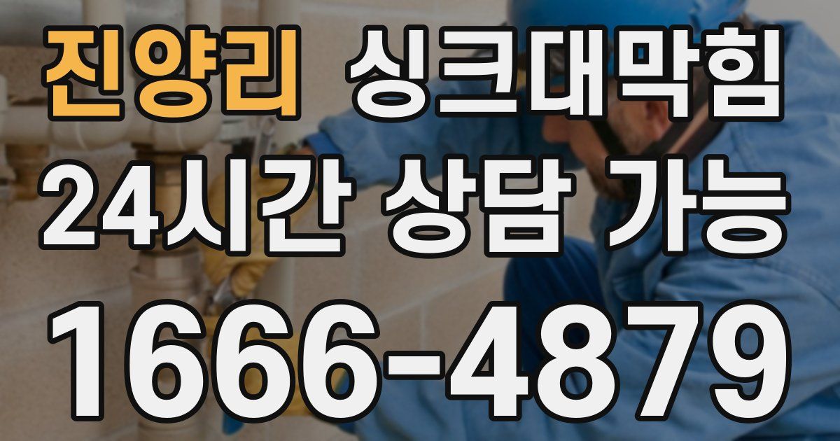진양리 싱크대 뚫기