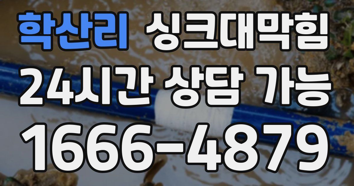 학산리 싱크대 뚫기