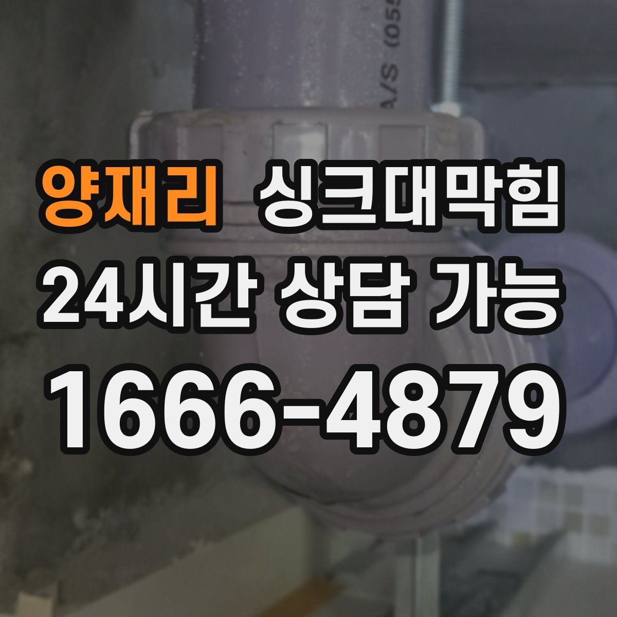 양재리 싱크대막힘