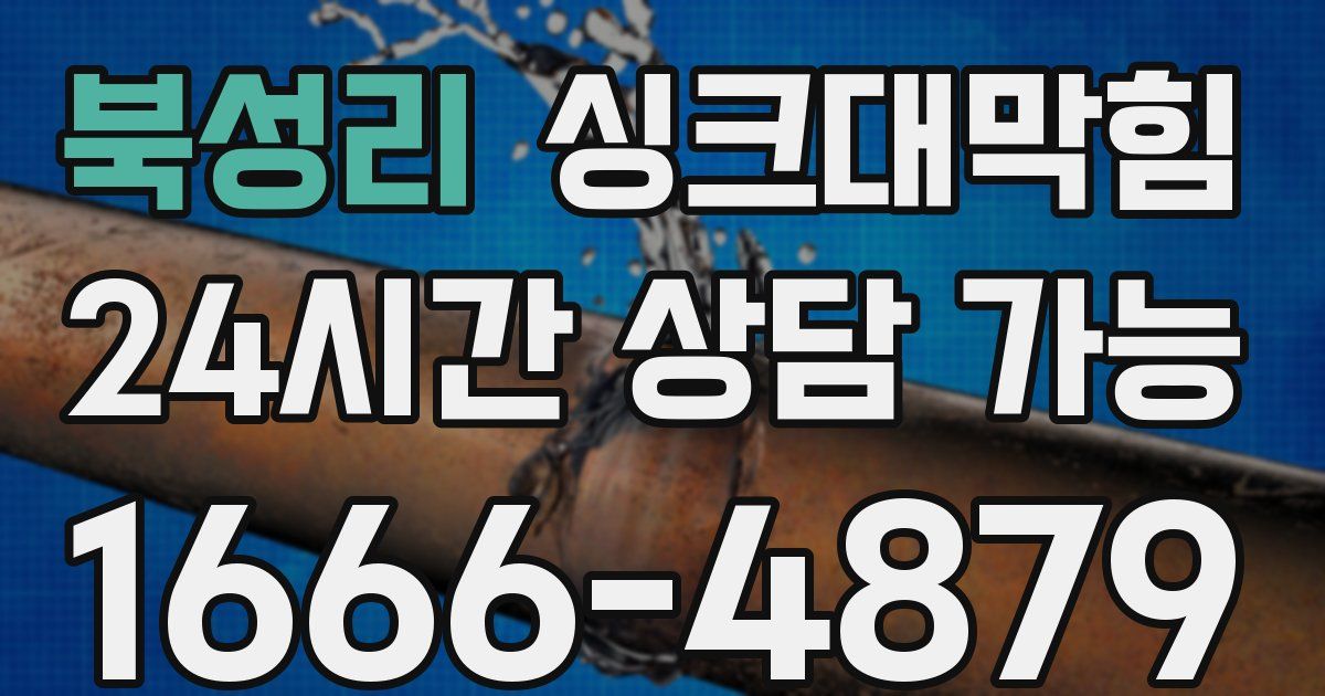 북성리 싱크대 뚫기