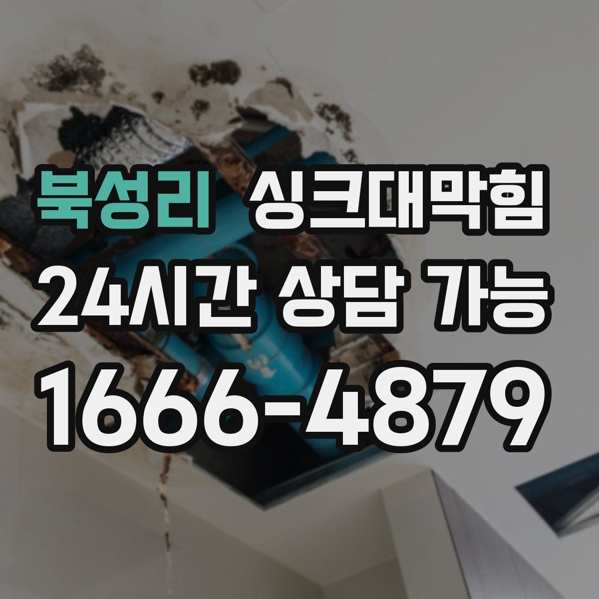 북성리 싱크대막힘