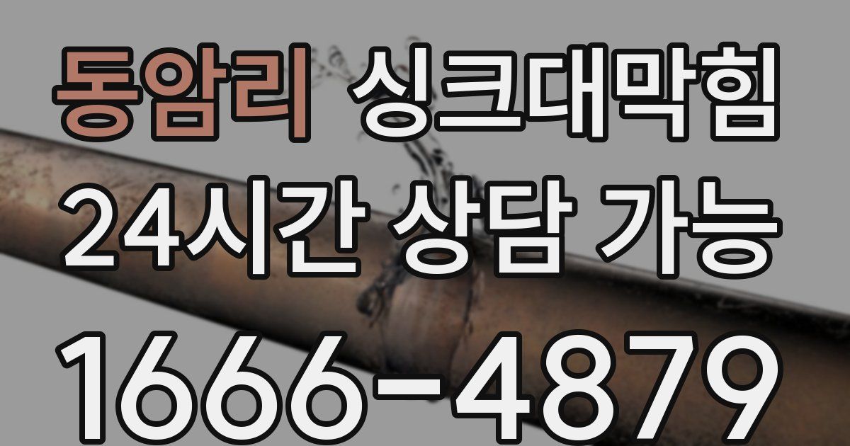 동암리 싱크대 뚫기