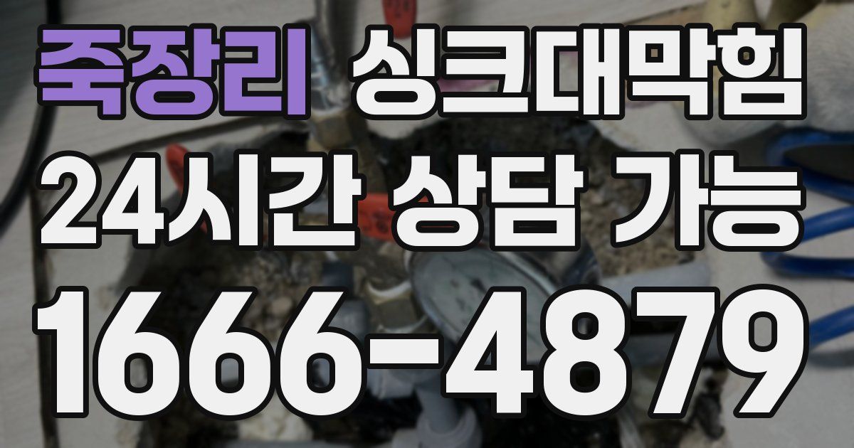 죽장리 싱크대 뚫기