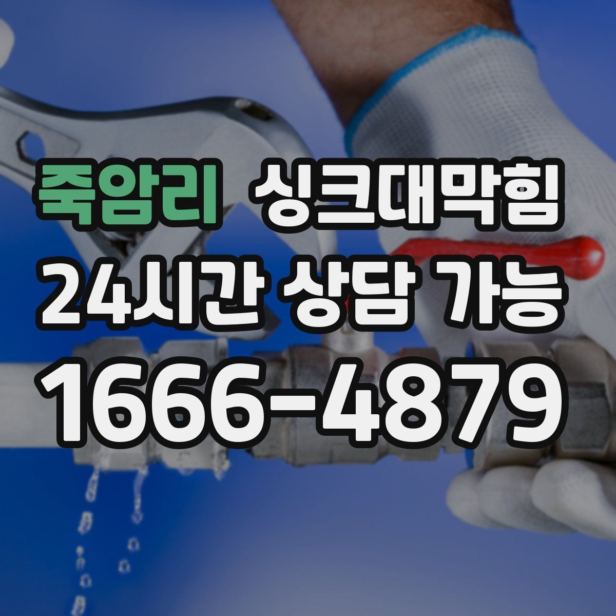 죽암리 싱크대막힘