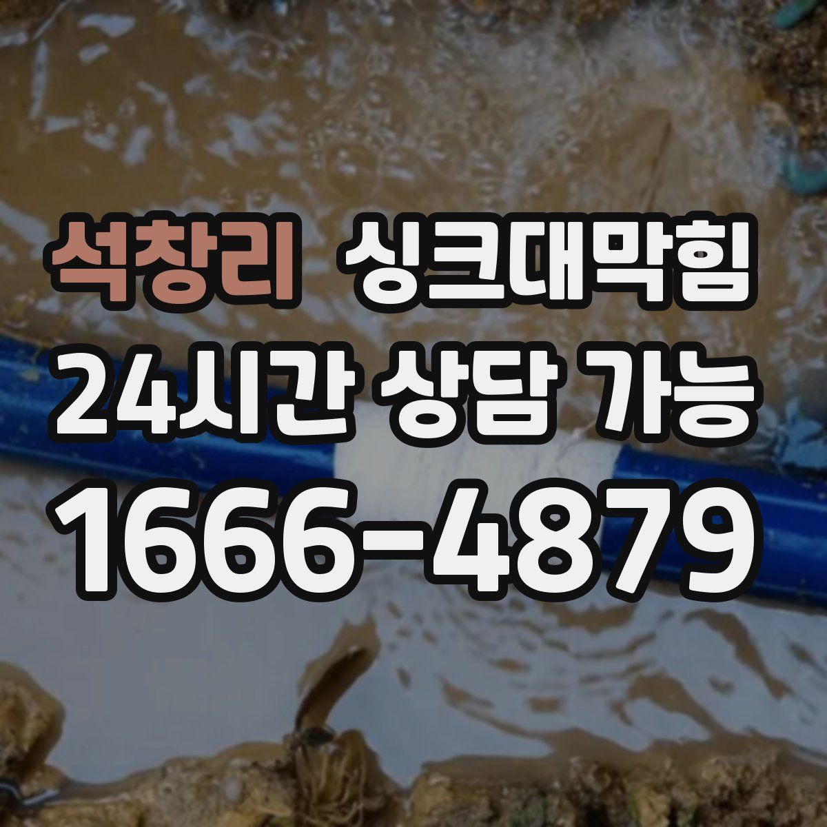 석창리 싱크대막힘