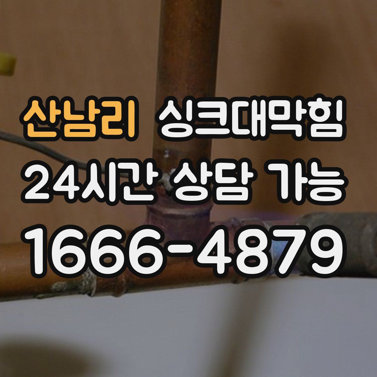 산남리 싱크대막힘