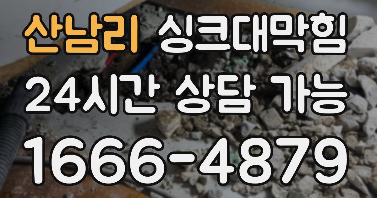 산남리 싱크대 뚫기