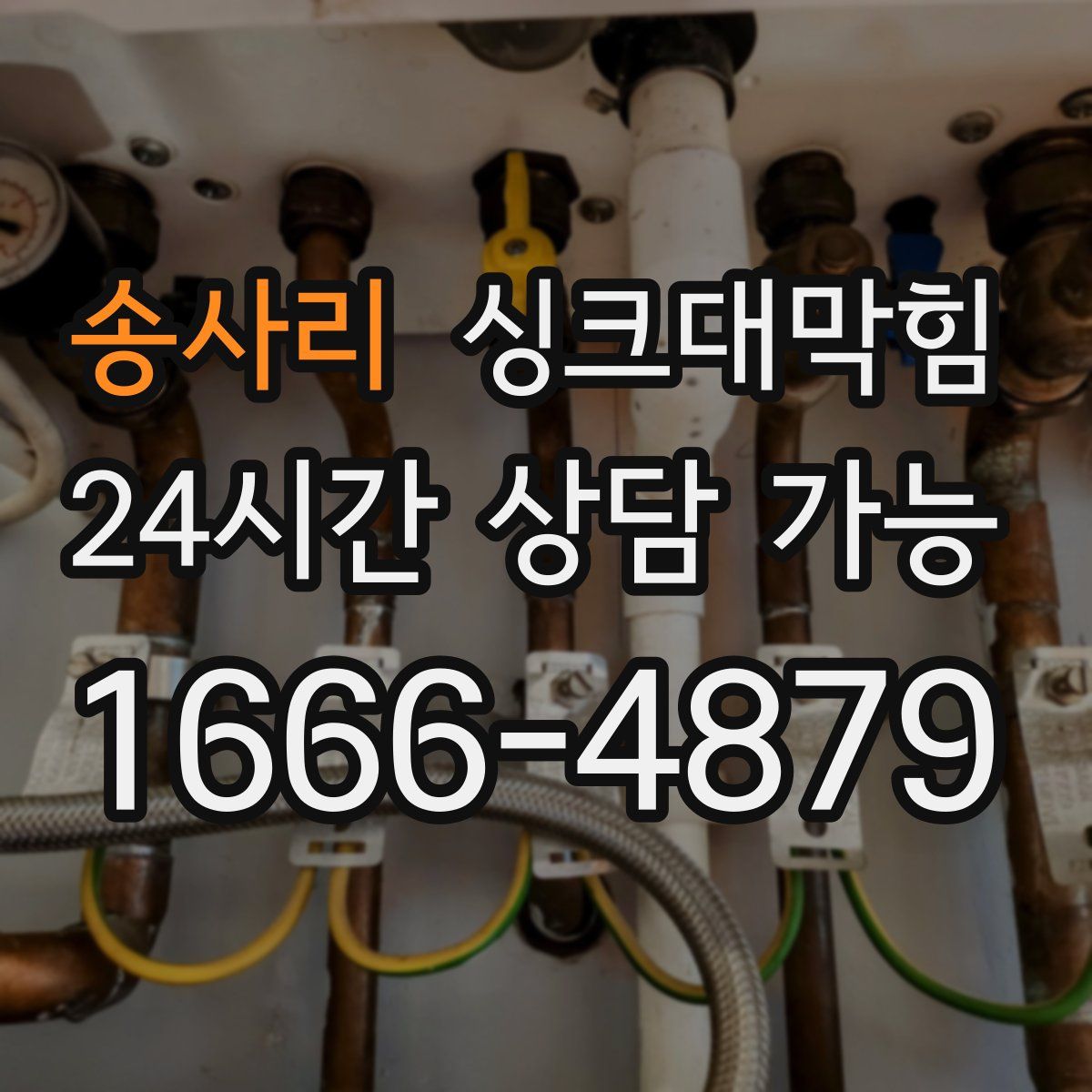 송사리 싱크대막힘