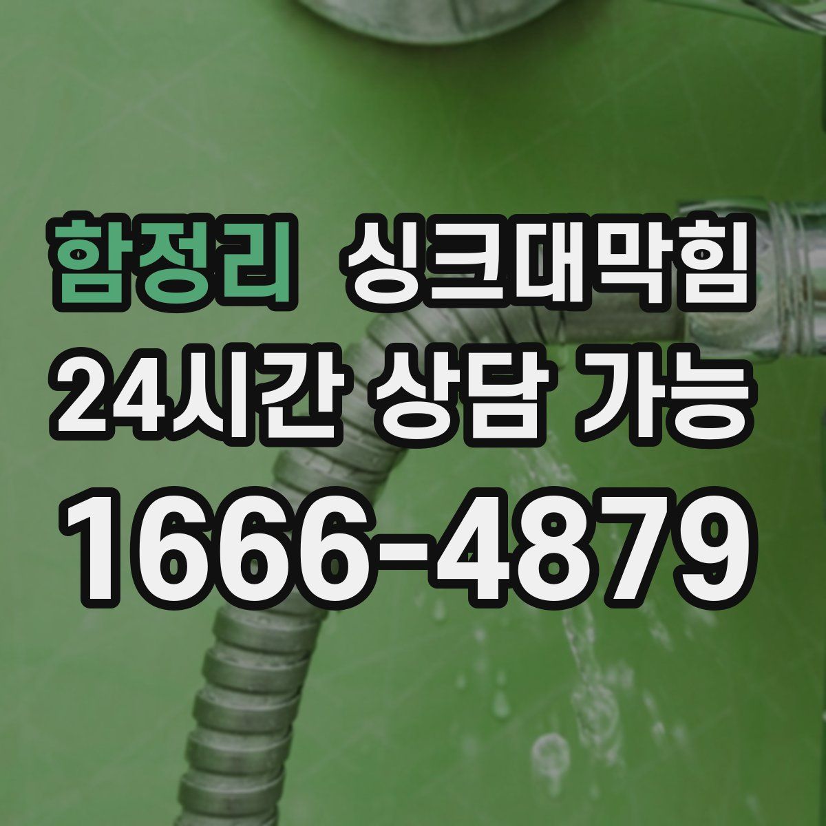 함정리 싱크대막힘