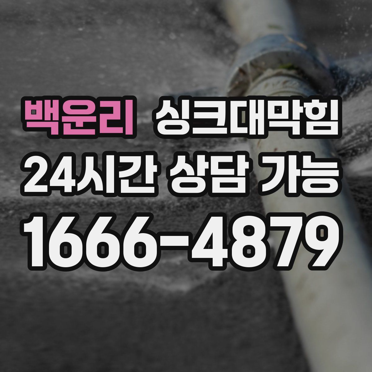 백운리 싱크대막힘