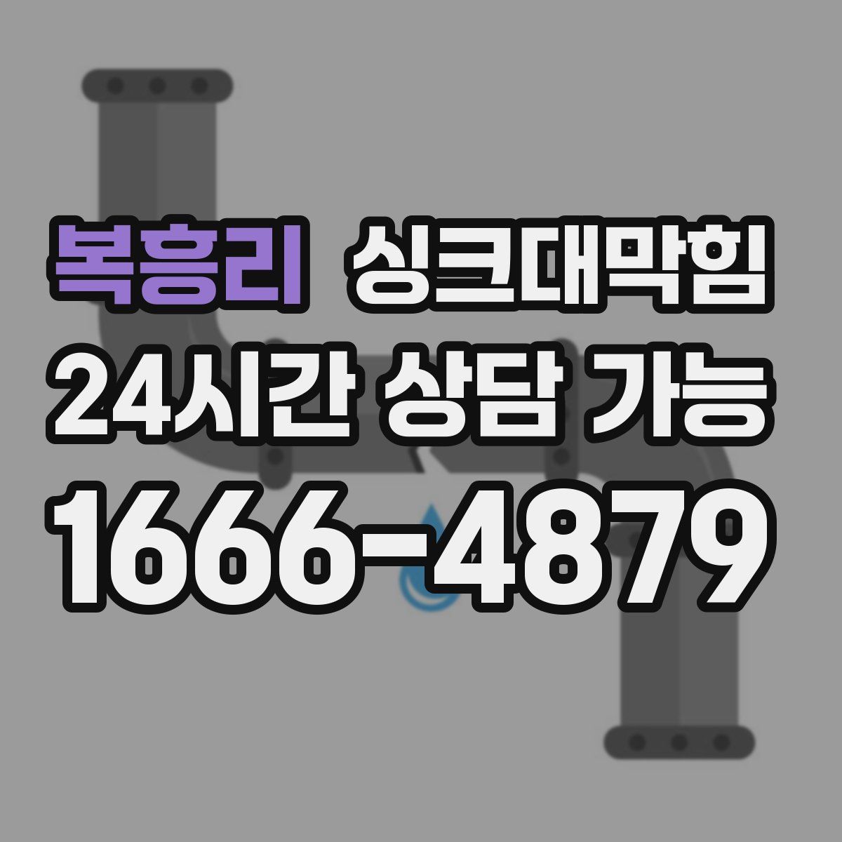 복흥리 싱크대막힘