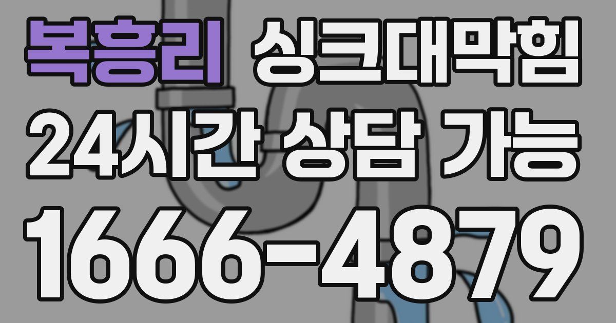복흥리 싱크대 뚫기