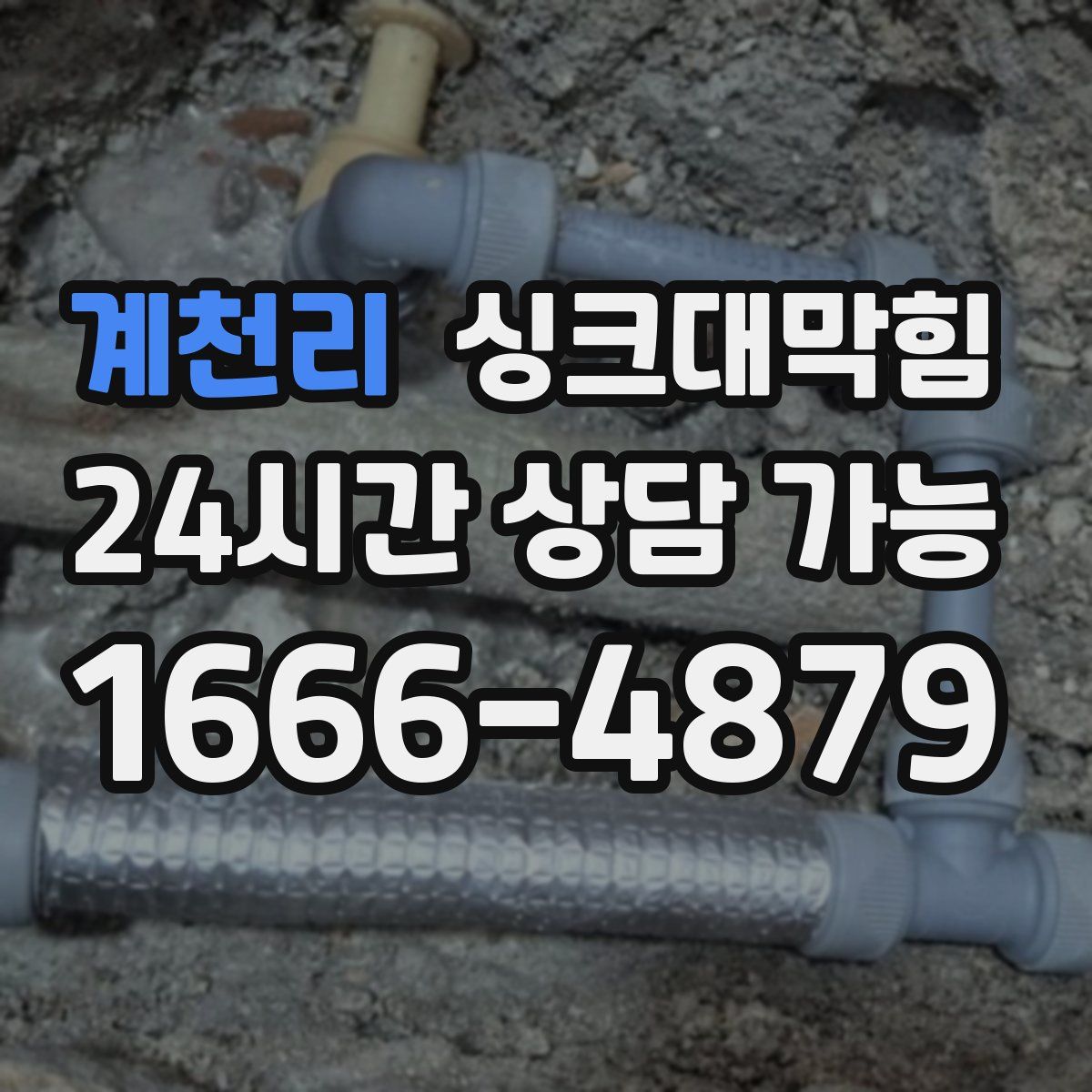 계천리 싱크대막힘