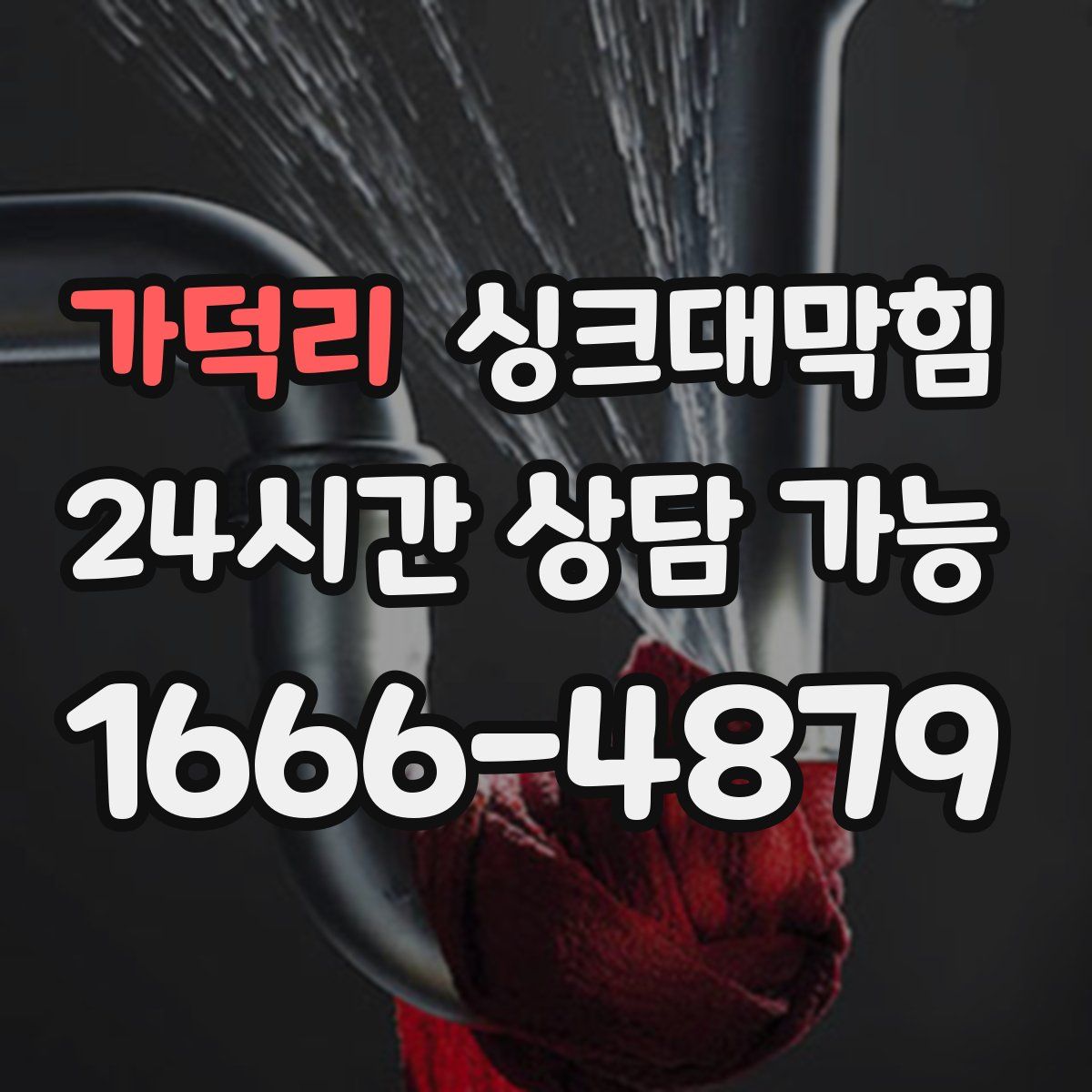 가덕리 싱크대막힘