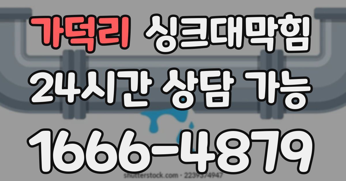 가덕리 싱크대 뚫기
