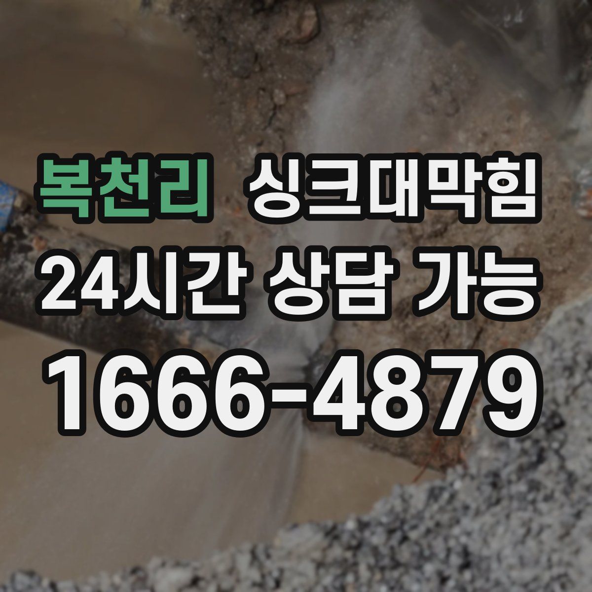 복천리 싱크대막힘