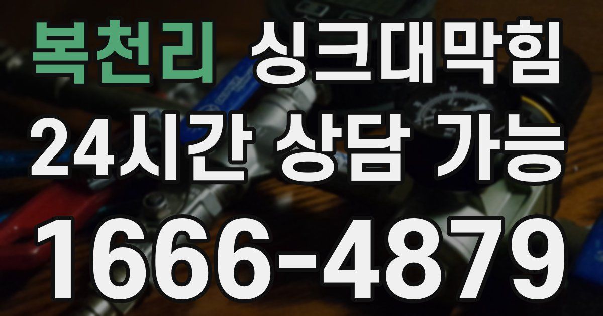 복천리 싱크대 뚫기