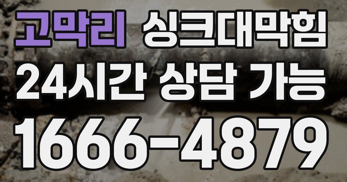 고막리 싱크대 뚫기