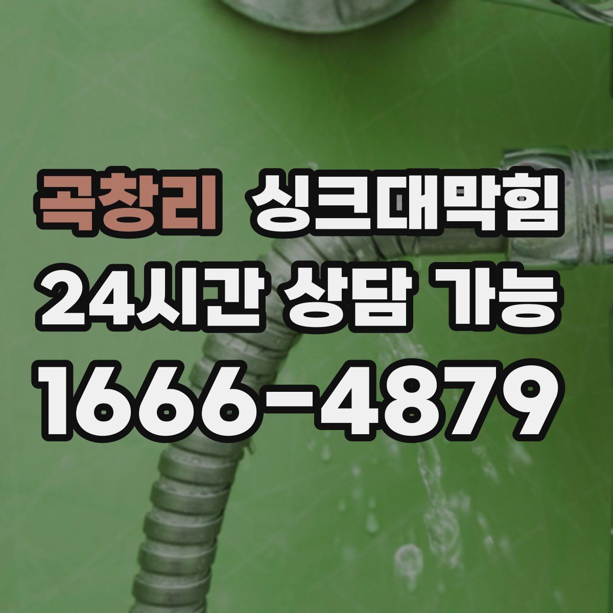 곡창리 싱크대막힘