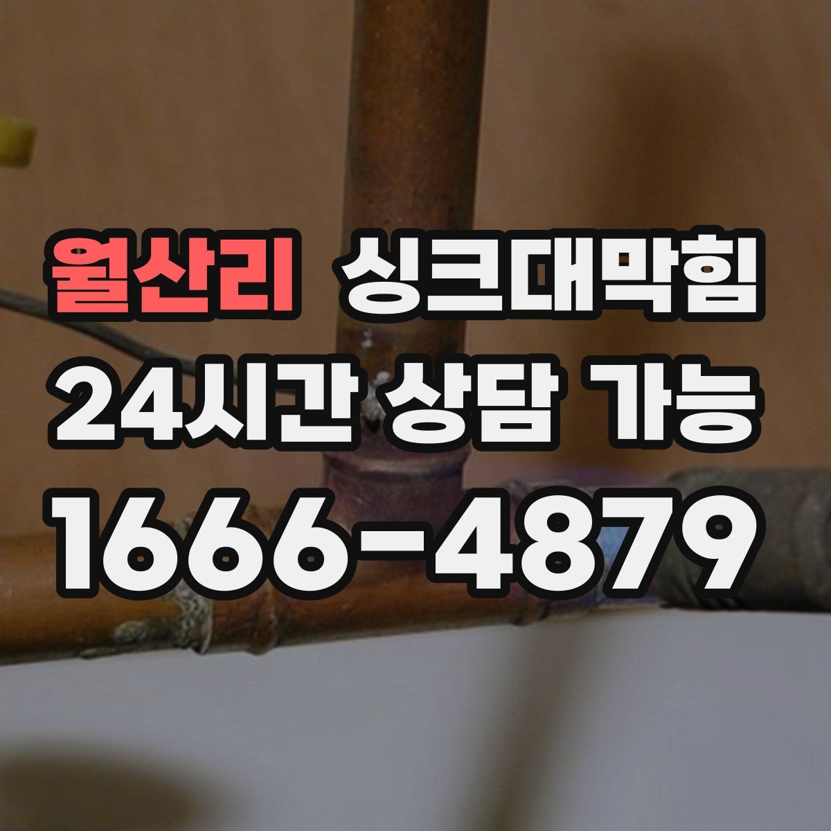 월산리 싱크대막힘