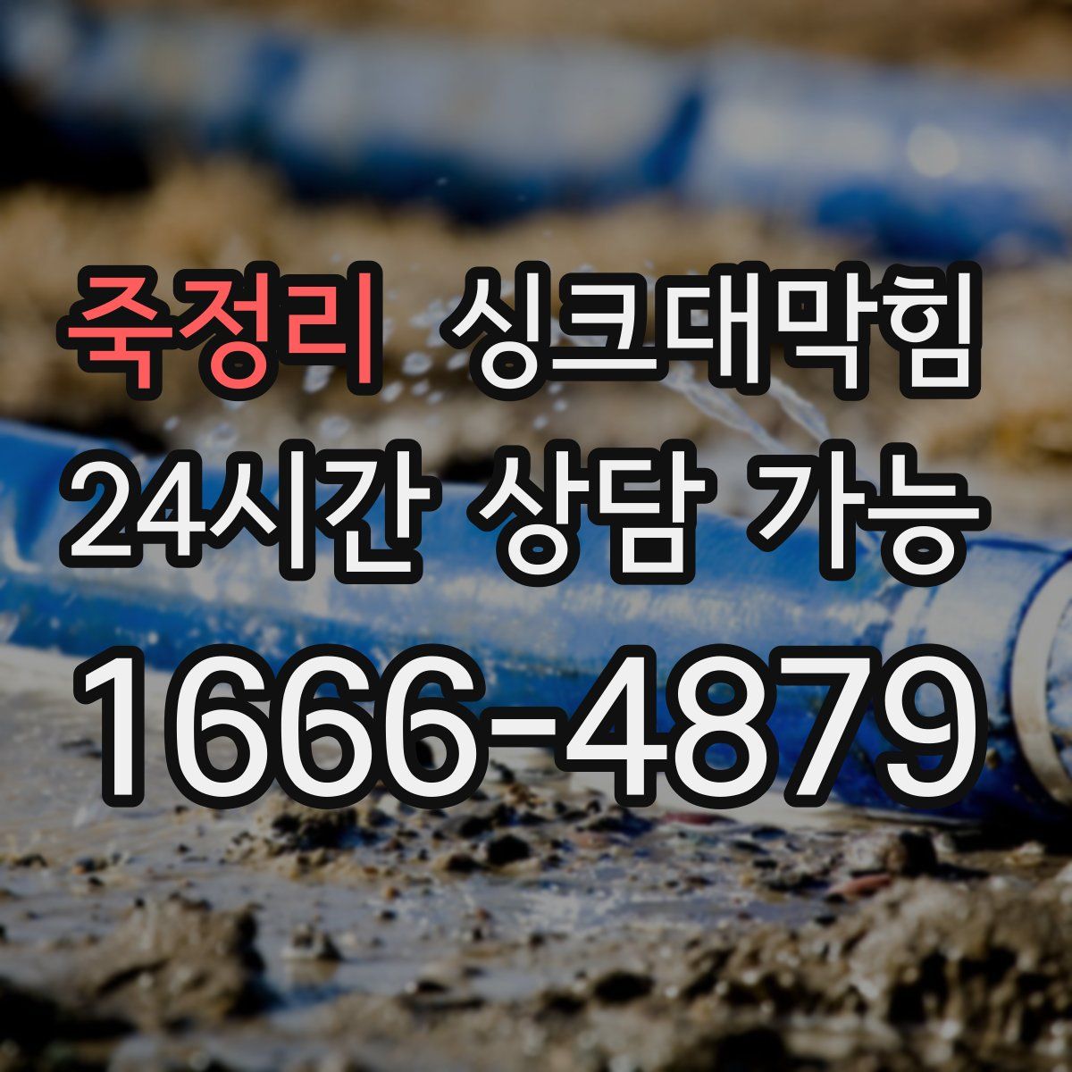 죽정리 싱크대막힘