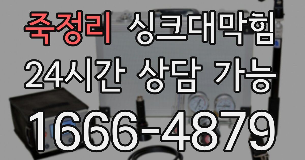 죽정리 싱크대 뚫기