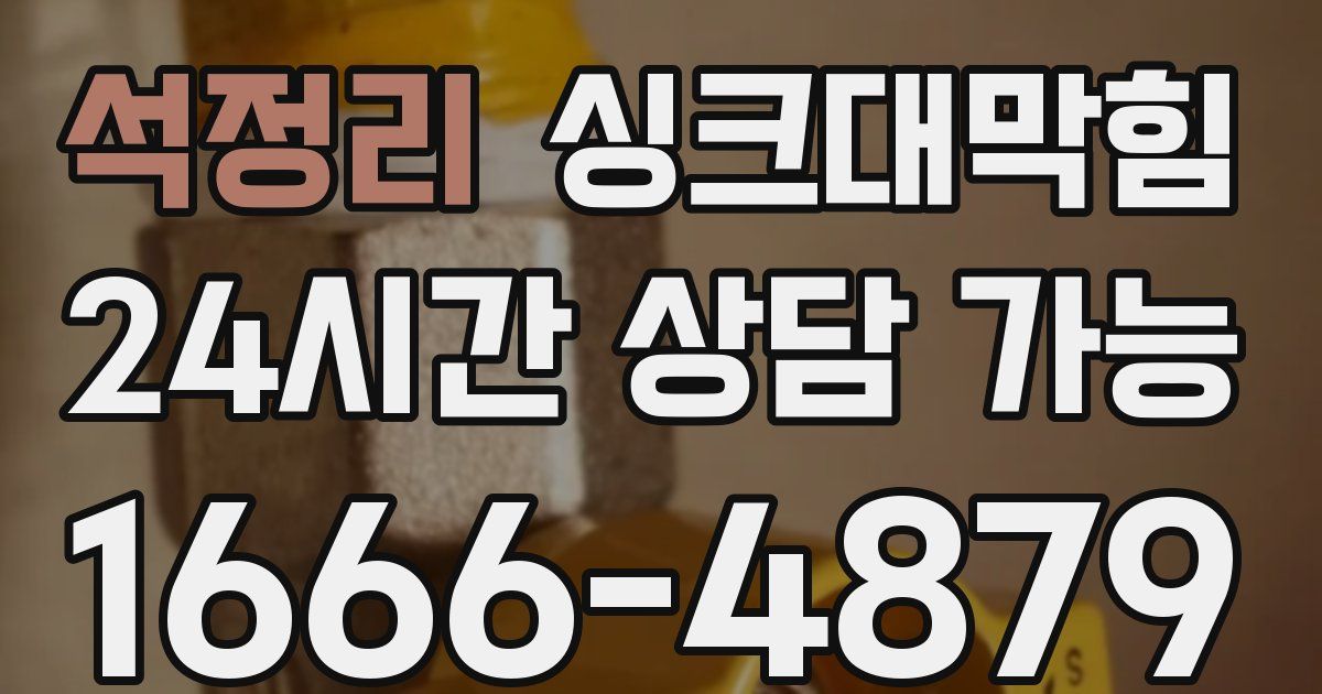 석정리 싱크대 뚫기