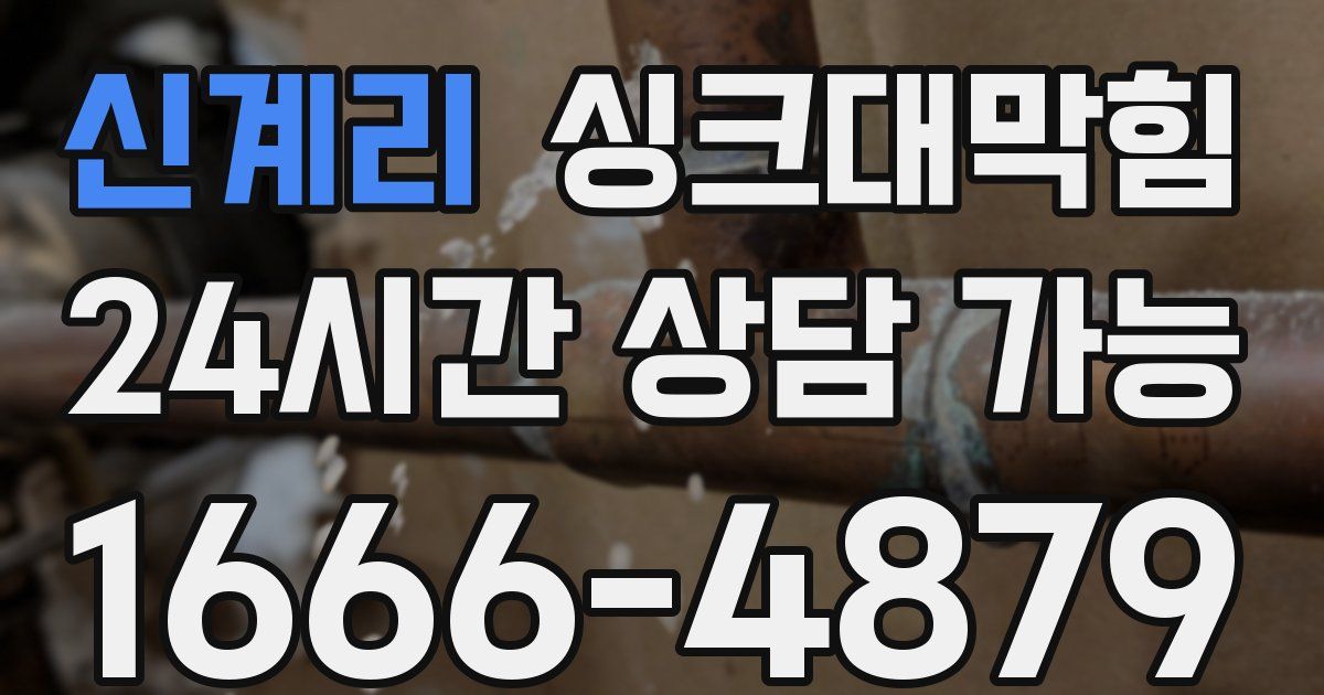 신계리 싱크대 뚫기