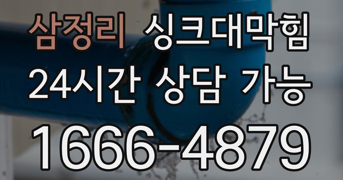 삼정리 싱크대 뚫기