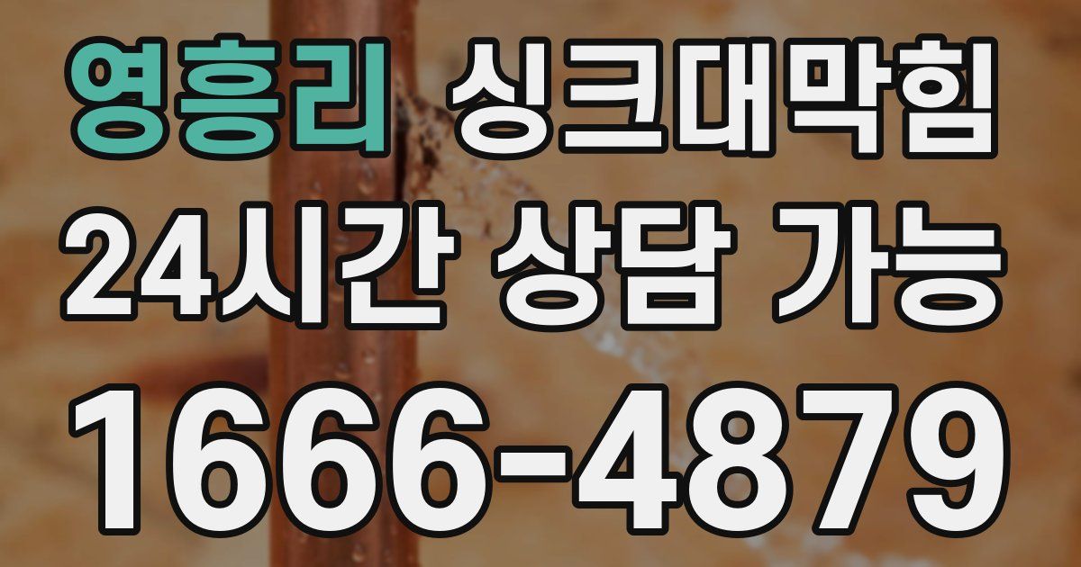 영흥리 싱크대 뚫기