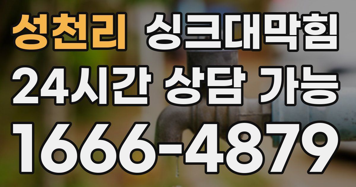성천리 싱크대 뚫기
