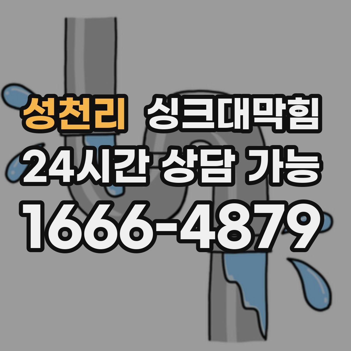 성천리 싱크대막힘