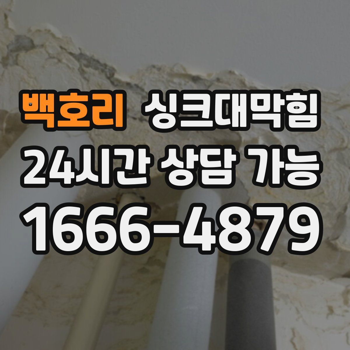 백호리 싱크대막힘