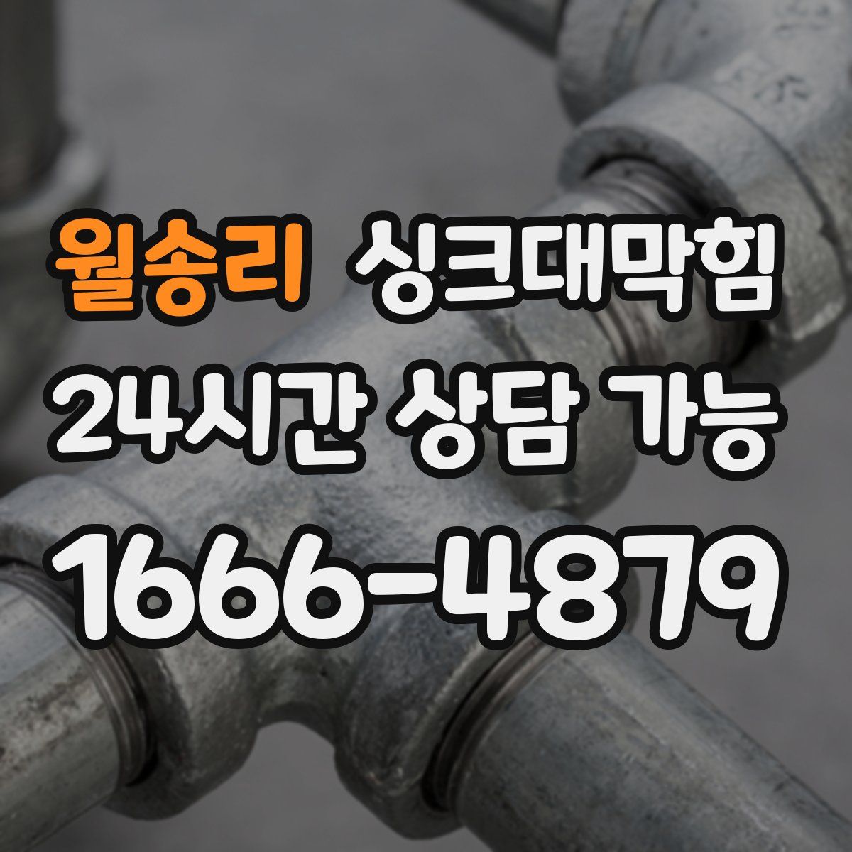 월송리 싱크대막힘