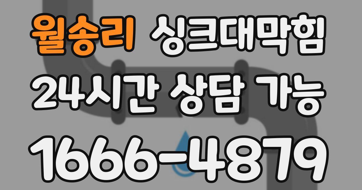 월송리 싱크대 뚫기