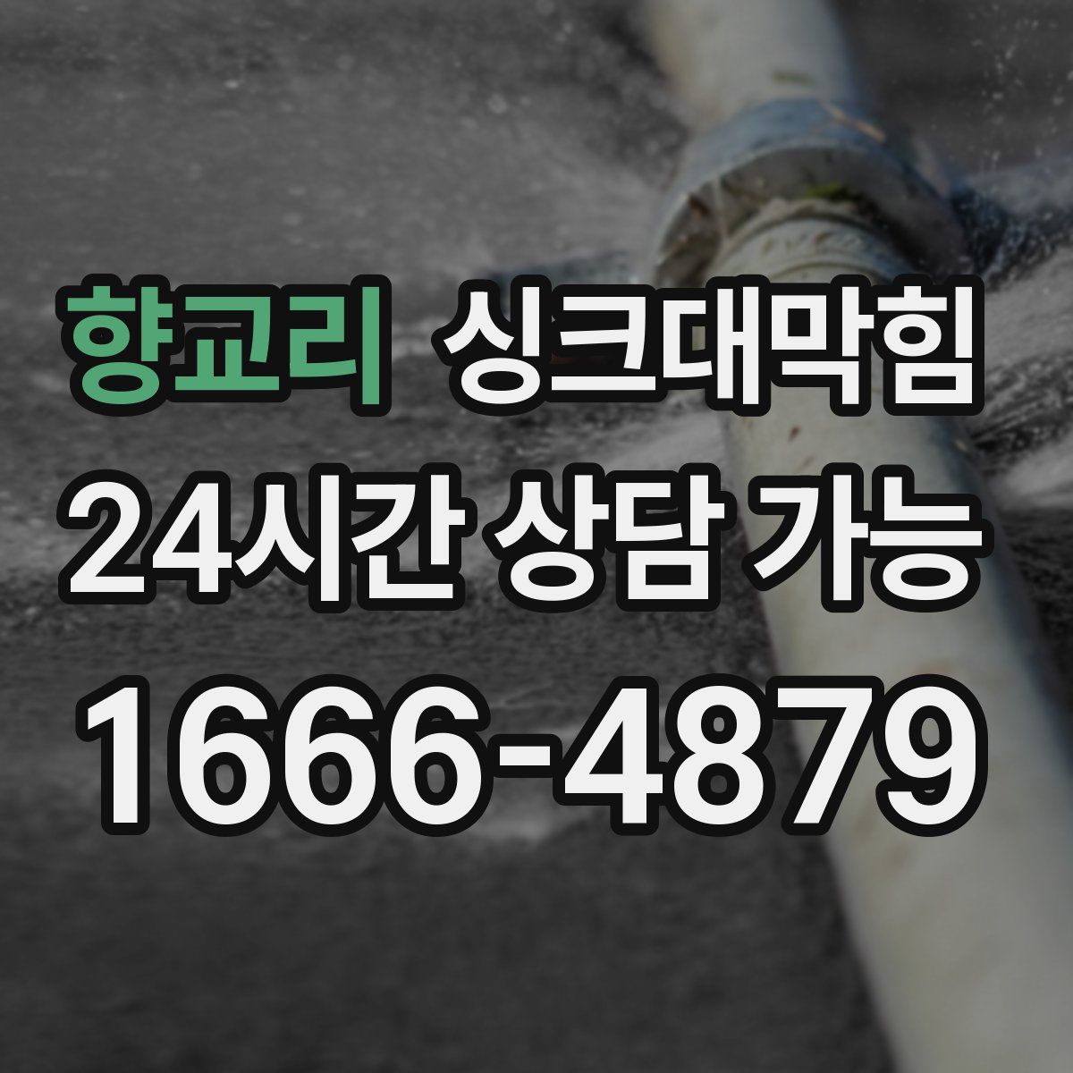 향교리 싱크대막힘