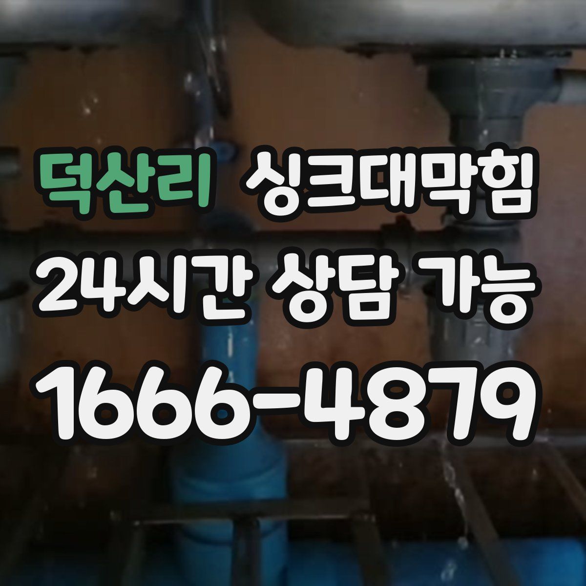 덕산리 싱크대막힘