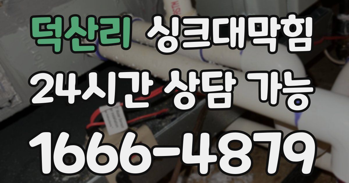 덕산리 싱크대 뚫기