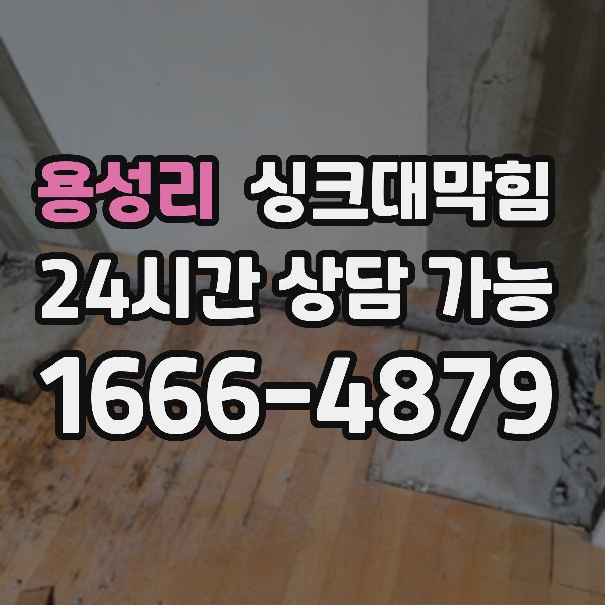 용성리 싱크대막힘