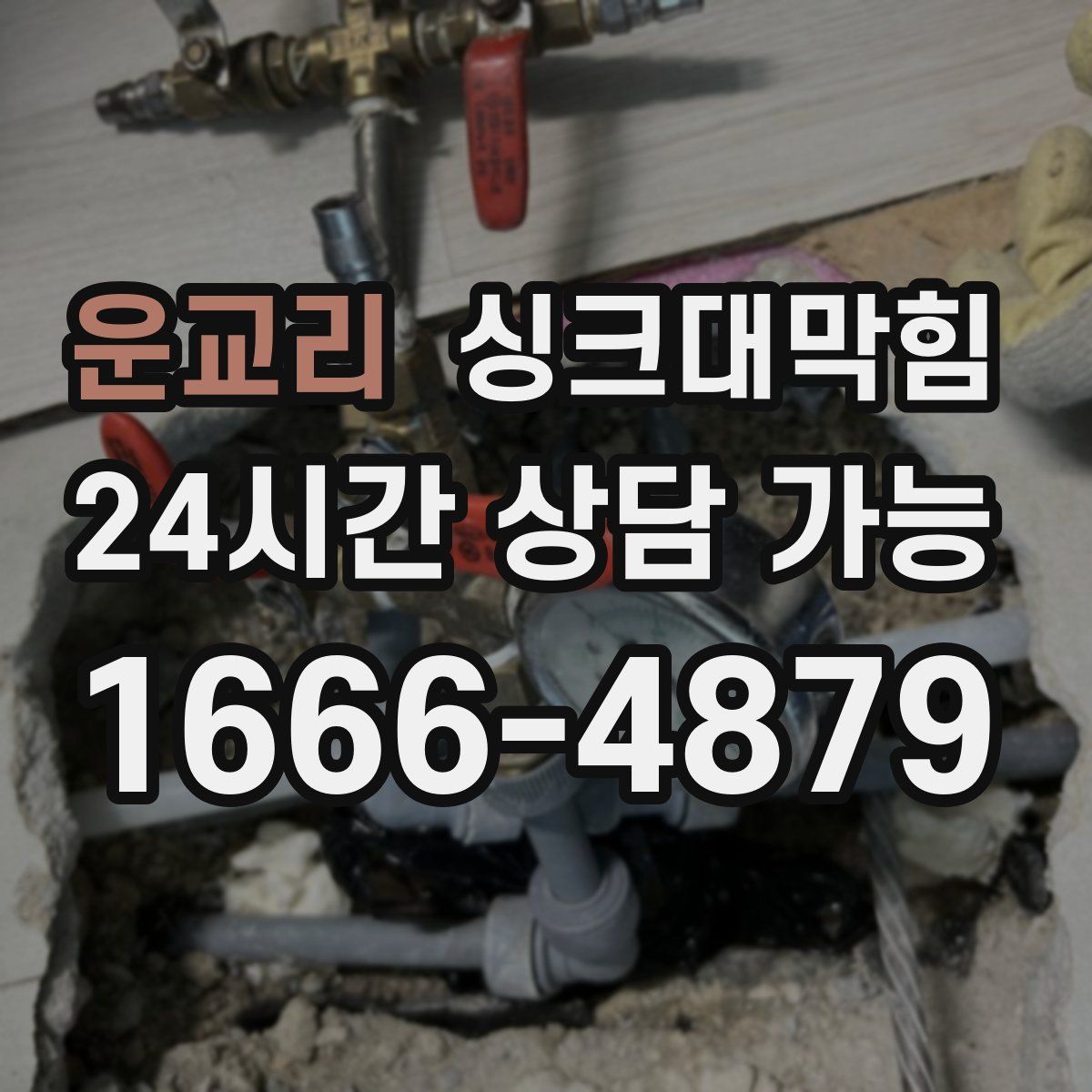 운교리 싱크대막힘