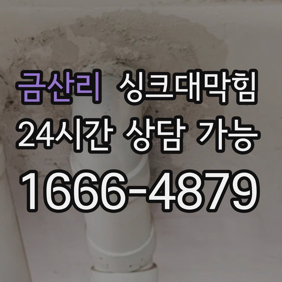 금산리 싱크대막힘