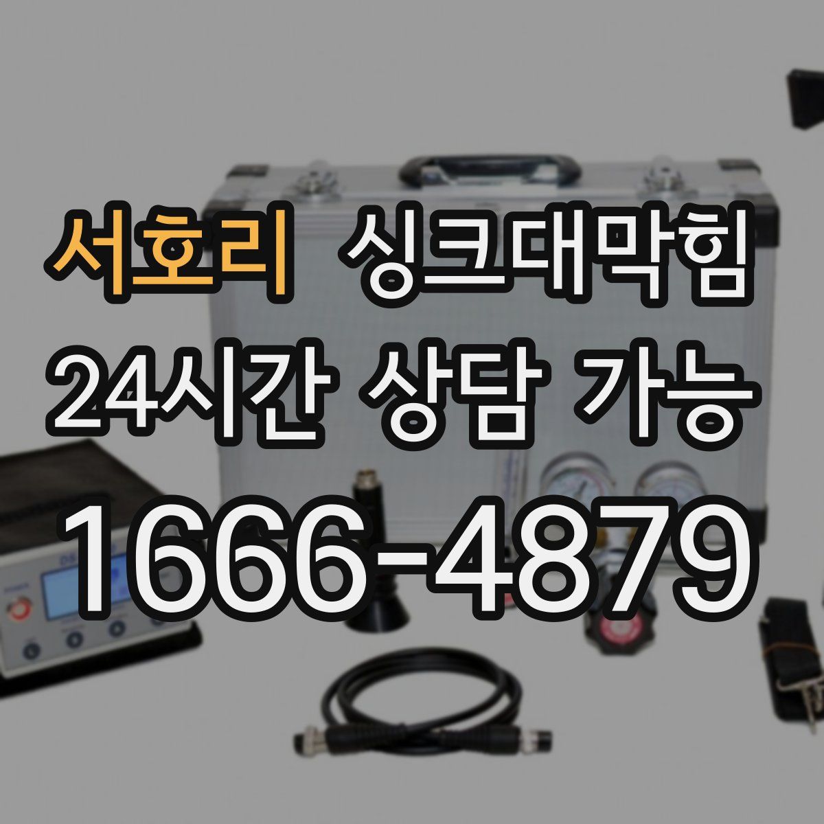 서호리 싱크대막힘