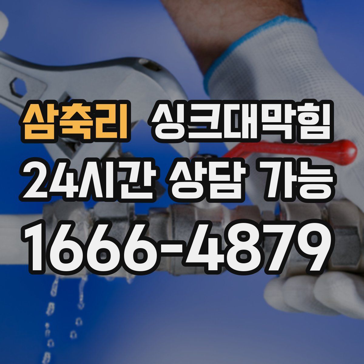 삼축리 싱크대막힘