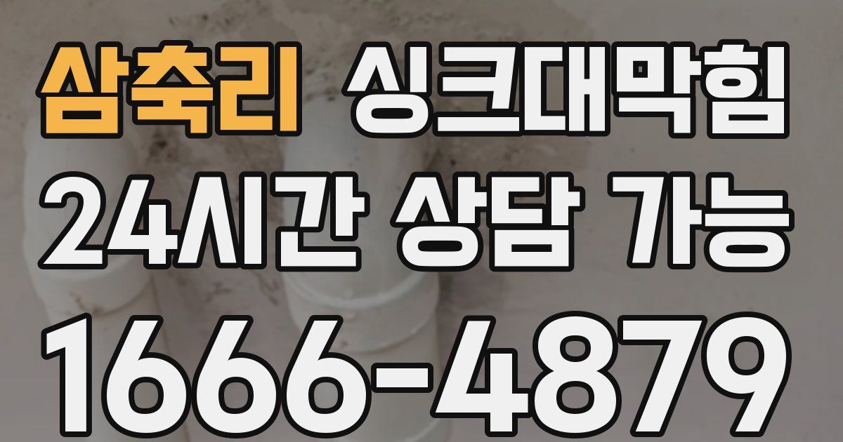 삼축리 싱크대 뚫기